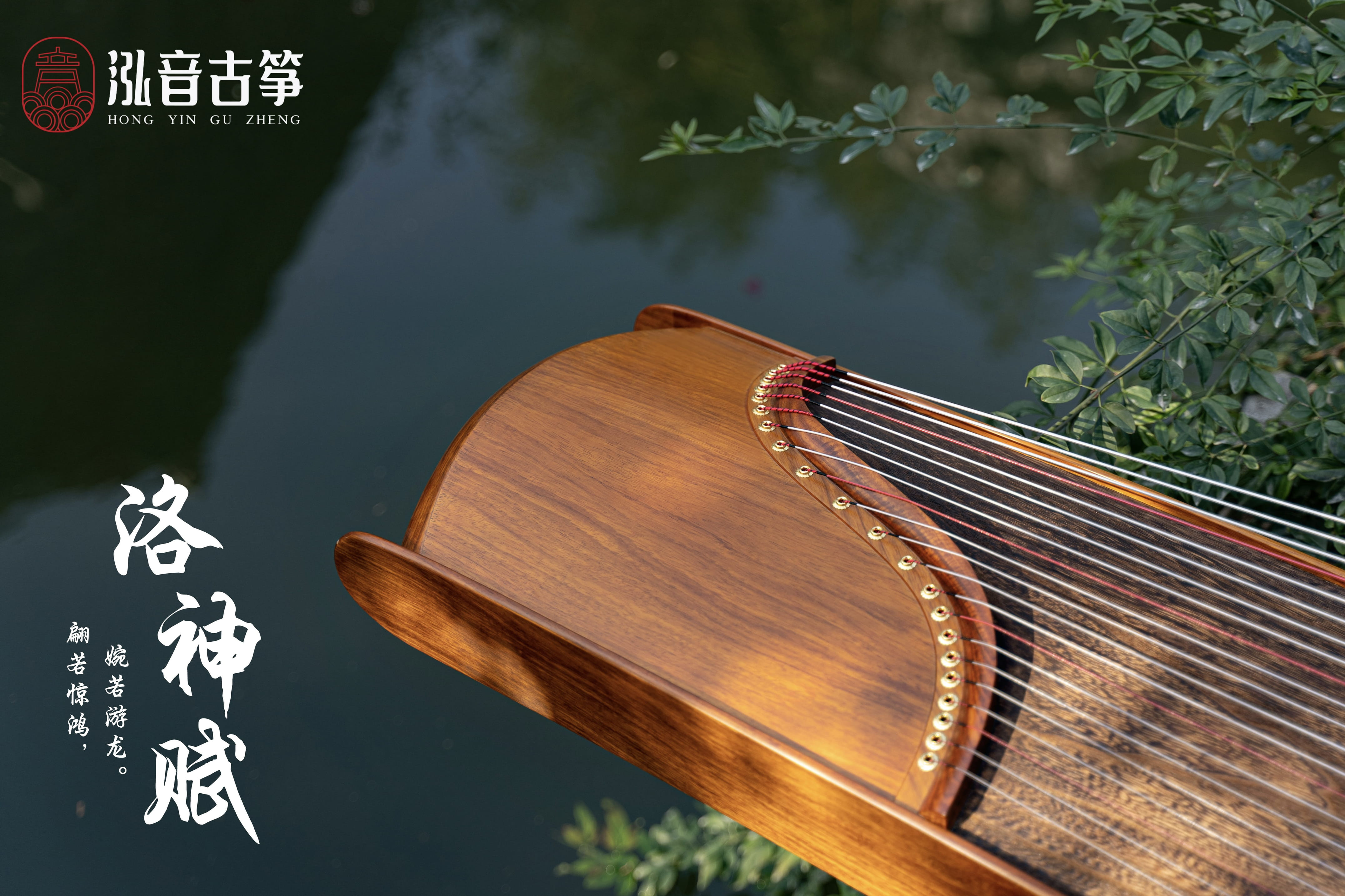 Hongyin 64in Fragrant Rosewood Carved Guzheng “Luo Shen Fu” at 